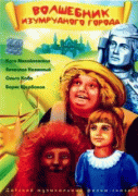 Волшебник Изумрудного города    / Волшебник Изумрудного города