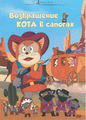 Кот в сапогах на Диком Западе (Возвращение кота в сапогах)   