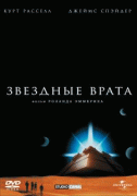 Звездные врата    / Stargate