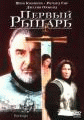 Первый рыцарь    / First Knight