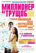 Миллионер из трущоб    / Slumdog Millionaire