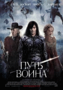 Путь воина    / The Warrior's Way