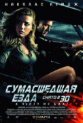 Сумасшедшая езда    / Drive Angry