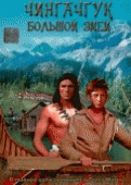 Чингачгук - Большой Змей    / Chingachgook