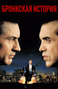 Бронкская история    / A Bronx Tale