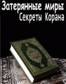 Затерянные миры:Секреты Корана   