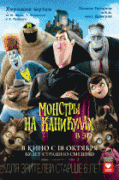 Монстры на каникулах    / Hotel Transylvania