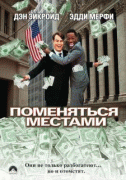 Поменяться местами    / Trading Places