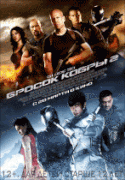 G.I. Joe: Бросок кобры 2    / G.I. Joe: Retaliation