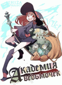 Академия ведьмочек    / Little Witch Academia