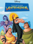 Похождения императора    / The Emperor's New Groove
