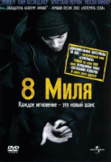 8 миля    / 8 Mile