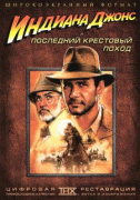 Индиана Джонс и последний крестовый поход    / Indiana Jones and the Last Crusade