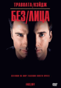 Без лица    / Face/Off