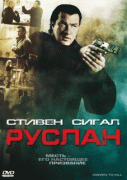 Руслан    / Driven to Kill