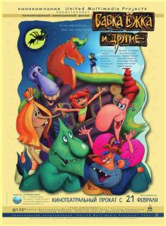 Бабка Ёжка и другие   