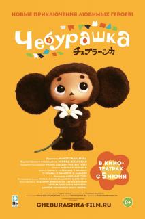 Чебурашка    / Cheburashka
