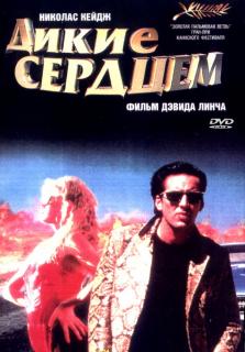 Дикие сердцем    / Wild at Heart