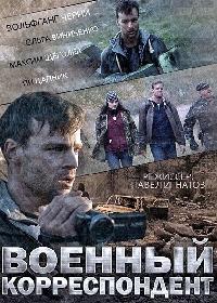 Военный корреспондент   