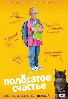 Полосатое счастье   