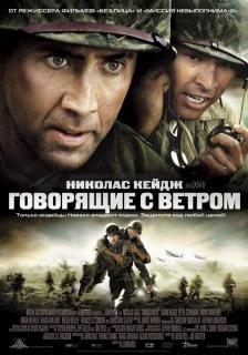Говорящие с ветром    / Windtalkers