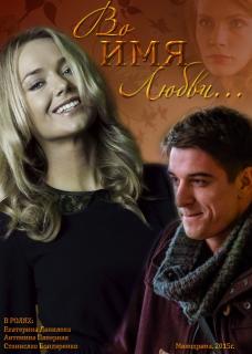 Во имя любви   