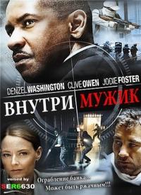 Внутри мужик | Смешной перевод   / Inside Man