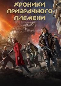 Хроники призрачного племени / Jiu ceng yao ta