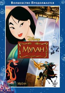 Мулан    / Mulan