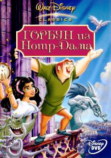 Горбун из Нотр Дама    / The Hunchback of Notre Dame