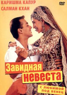 С любимой под венец    / Dulhan Hum Le Jayenge