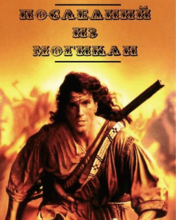 Последний из Могикан    / The Last of the Mohicans