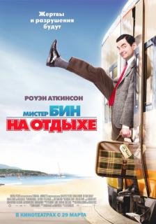 Мистер Бин на отдыхе    / Mr. Bean's Holiday