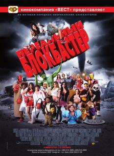 Нереальный блокбастер    / Disaster Movie