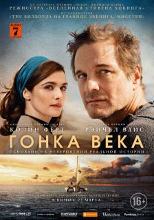Гонка века / The Mercy