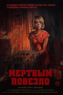 Мертвым повезло