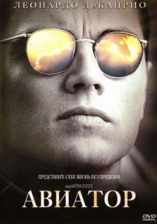 Авиатор    / The Aviator