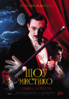 Шоу Мистико / O Grande Circo M&iacute;stico