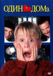 Один дома    / Home Alone