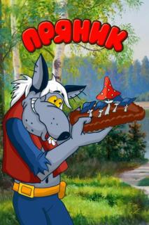 Пряник    / Пряник