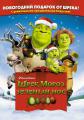Шрек мороз зеленый нос    / Shrek the Halls