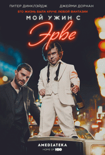 Мой ужин с Эрве / My Dinner with Herv&eacute;