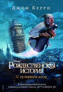 Рождественская история    / A Christmas Carol