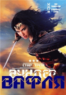 Стар Треш: Вундервафля