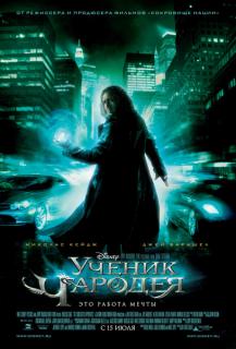 Ученик чародея    / The Sorcerer's Apprentice