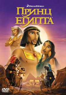 Принц Египта    / The Prince of Egypt