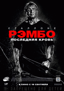 Рэмбо: Последняя кровь / Rambo: Last Blood