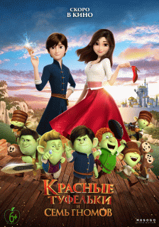 Красные туфельки и семь гномов / Red Shoes