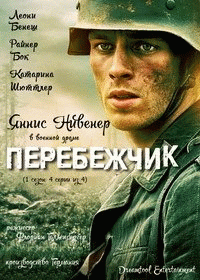 Перебежчик / The Turncoat