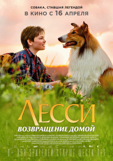 Лесси. Возвращение домой / Lassie - Eine abenteuerliche Reise